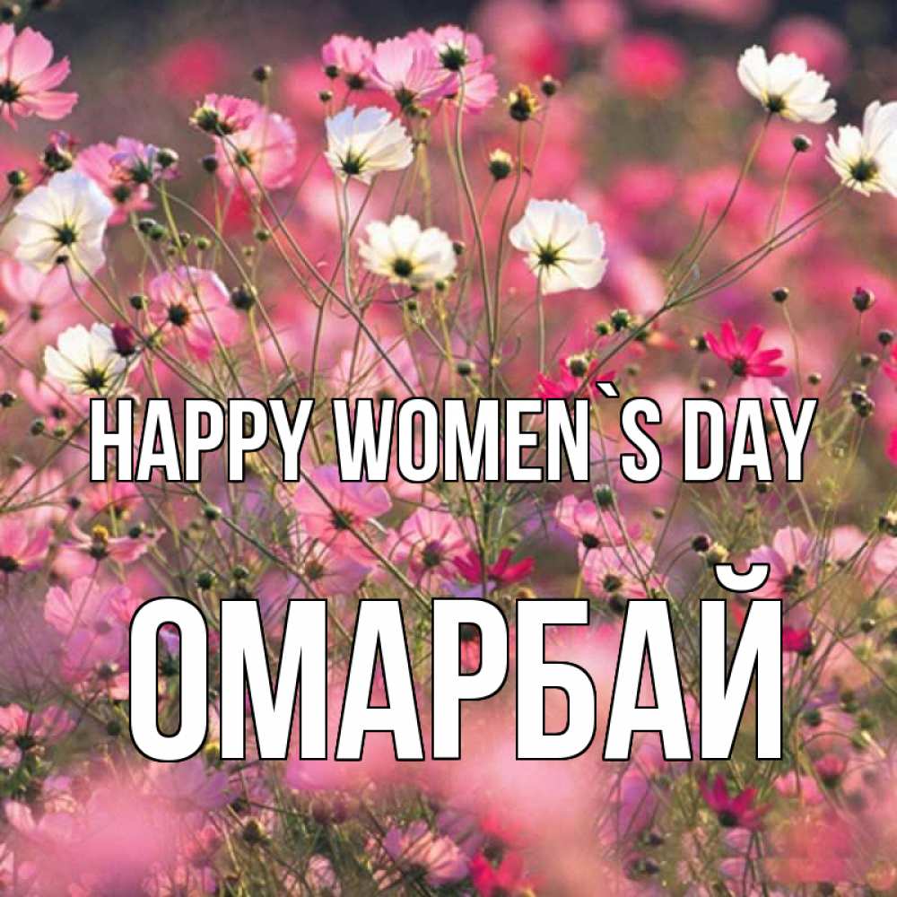 Greetings card с именем, ОМАРБАЙ happy women`s day красиво 1 Greetings with text for free download 